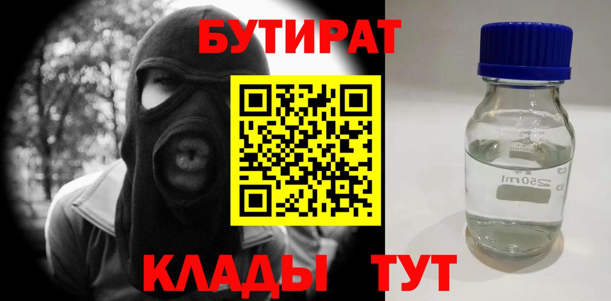 Бутират Butirat Кировск